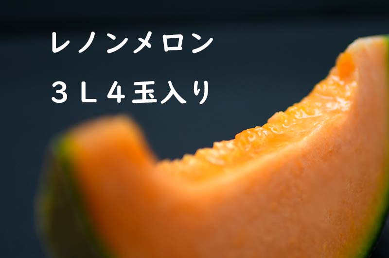 茨城県鉾田市産レノンメロン 3L ４玉 [lenon-3L-4]